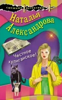 Честное хулиганское - Наталья Александрова Слушать аудио книги онлайн без регистрации полностью бесплатно - knigavkarmane.net