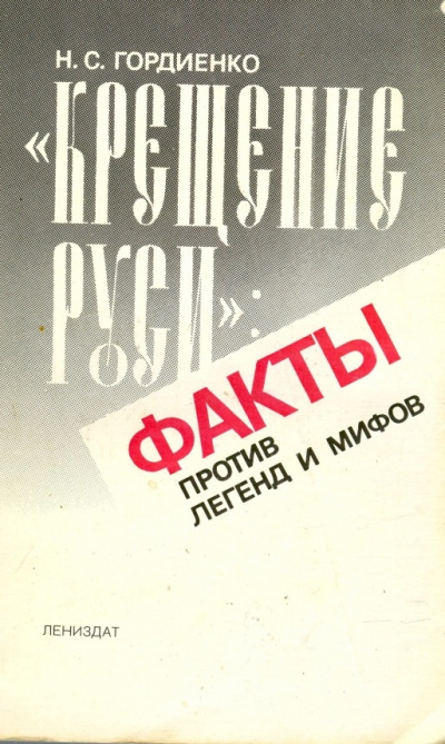Крещение Руси Факты против легенд и мифов - Николай Гордиенко Слушать аудио книги онлайн без регистрации полностью бесплатно - knigavkarmane.net