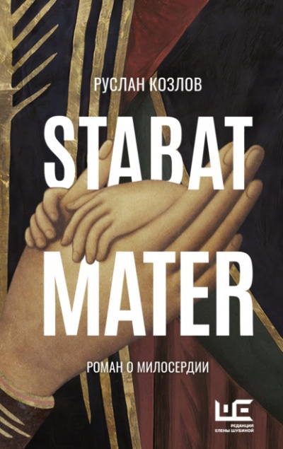 Stabat Mater - Руслан Козлов Слушать аудио книги онлайн без регистрации полностью бесплатно - knigavkarmane.net