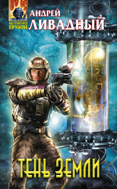Тень Земли - Андрей Ливадный Слушать аудио книги онлайн без регистрации полностью бесплатно - knigavkarmane.net