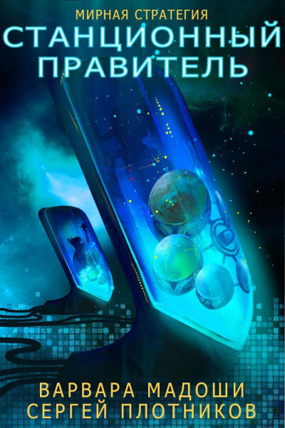 Станционный правитель - Сергей Плотников, Варвара Мадоши Слушать аудио книги онлайн без регистрации полностью бесплатно - knigavkarmane.net