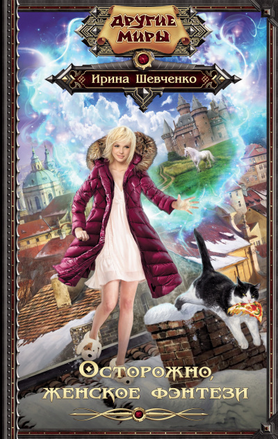 Осторожно, женское фэнтези! - Ирина Шевченко Слушать аудио книги онлайн без регистрации полностью бесплатно - knigavkarmane.net