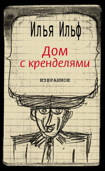Дом с кренделями - Илья Ильф Слушать аудио книги онлайн без регистрации полностью бесплатно - knigavkarmane.net