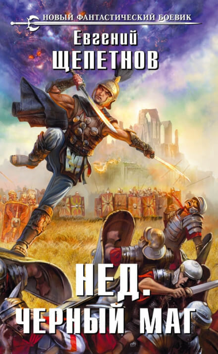 Чёрный маг - Евгений Щепетнов Слушать аудио книги онлайн без регистрации полностью бесплатно - knigavkarmane.net