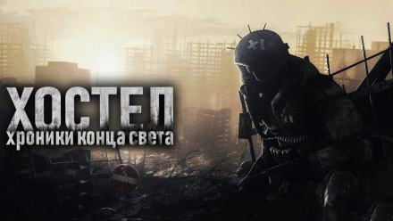 Хостел - SadSlim Слушать аудио книги онлайн без регистрации полностью бесплатно - knigavkarmane.net