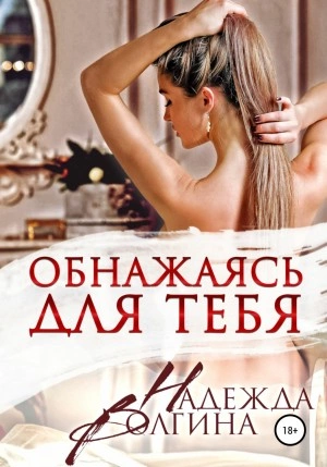 Обнажаясь для тебя - Надежда Волгина Слушать аудио книги онлайн без регистрации полностью бесплатно - knigavkarmane.net