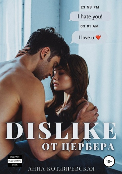 Dislike от Цербера - Анна Котляревская Слушать аудио книги онлайн без регистрации полностью бесплатно - knigavkarmane.net