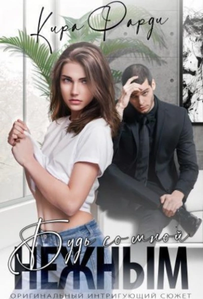 Будь со мной нежным - Кира Фарди Слушать аудио книги онлайн без регистрации полностью бесплатно - knigavkarmane.net