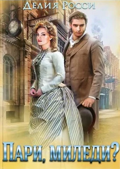 Дартштейн. Пари, миледи? - Делия Росси (5) Слушать аудио книги онлайн без регистрации полностью бесплатно - knigavkarmane.net