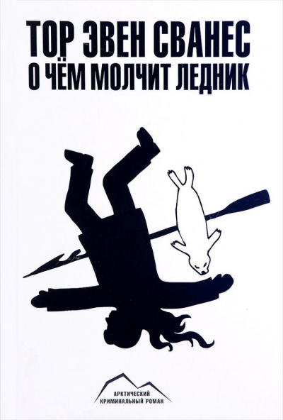 О чем молчит ледник - Тор Эвен Сванес Слушать аудио книги онлайн без регистрации полностью бесплатно - knigavkarmane.net