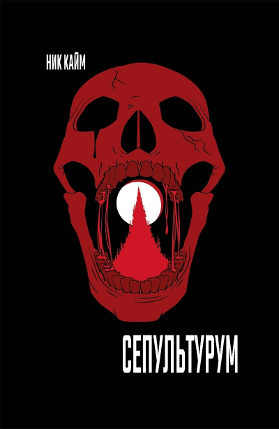 Warhammer 40000. Сепультурум - Ник Кайм Слушать аудио книги онлайн без регистрации полностью бесплатно - knigavkarmane.net