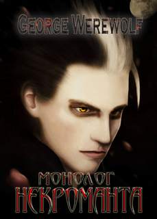 Скверная Сказка I - Джордж Вервольф Слушать аудио книги онлайн без регистрации полностью бесплатно - knigavkarmane.net