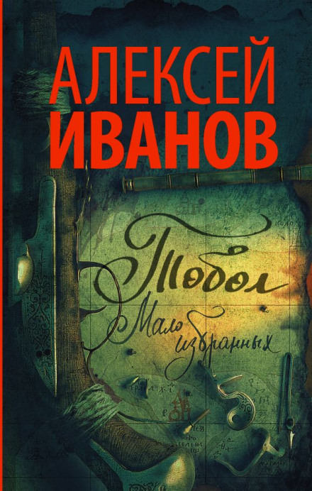 Тобол. Мало избранных - Алексей Иванов Слушать аудио книги онлайн без регистрации полностью бесплатно - knigavkarmane.net