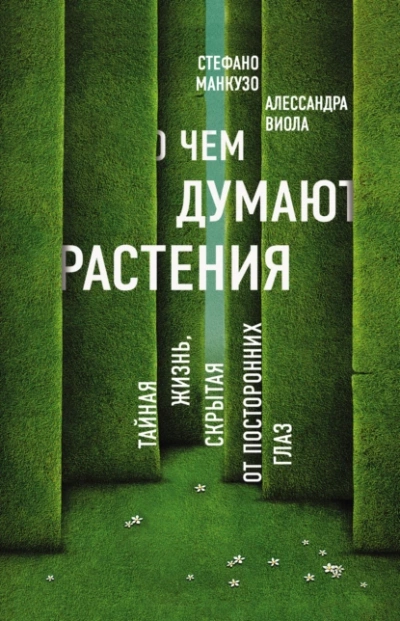 О чем думают растения. Тайная жизнь, скрытая от посторонних глаз - Алессандра Виола, Стефано Манкузо Слушать аудио книги онлайн без регистрации полностью бесплатно - knigavkarmane.net