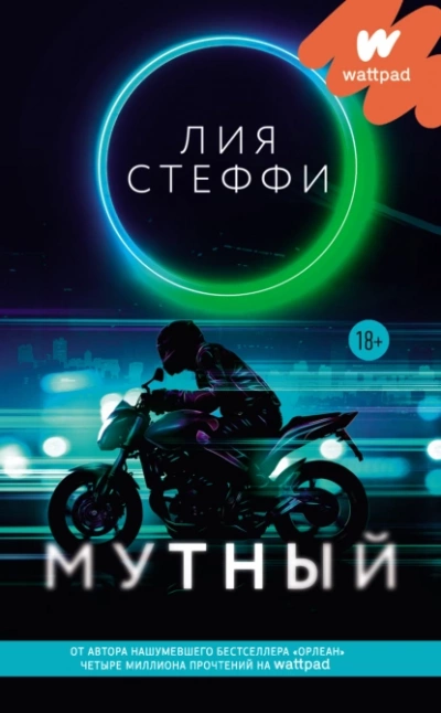 Мутный - Лия Стеффи Слушать аудио книги онлайн без регистрации полностью бесплатно - knigavkarmane.net