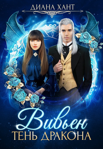 Тень дракона - Хант Диана Слушать аудио книги онлайн без регистрации полностью бесплатно - knigavkarmane.net
