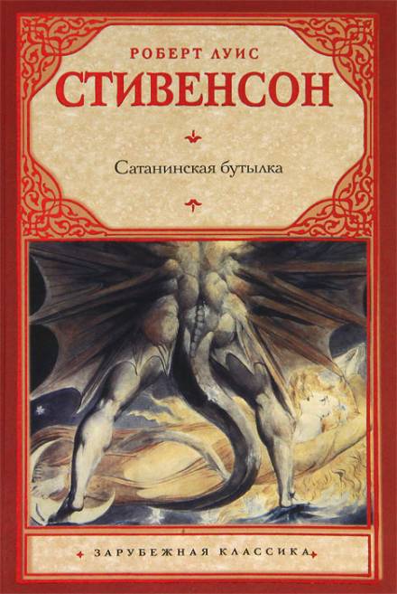 Дьявольская бутылка - Роберт Льюис Стивенсон Слушать аудио книги онлайн без регистрации полностью бесплатно - knigavkarmane.net