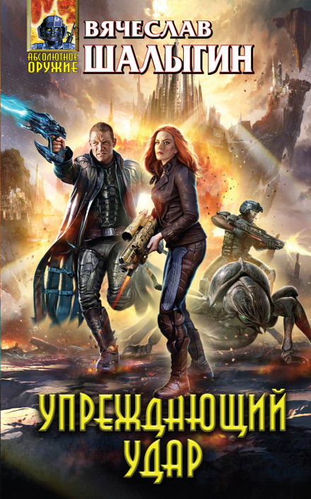 Упреждающий удар - Вячеслав Шалыгин Слушать аудио книги онлайн без регистрации полностью бесплатно - knigavkarmane.net