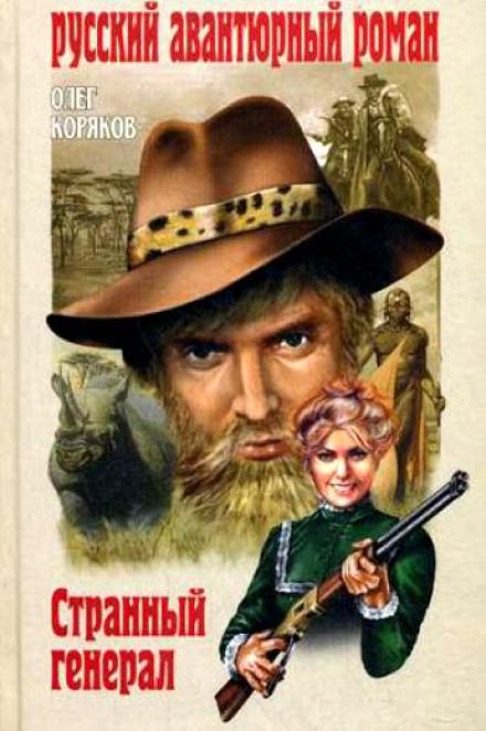 Странный генерал - Олег Коряков Слушать аудио книги онлайн без регистрации полностью бесплатно - knigavkarmane.net