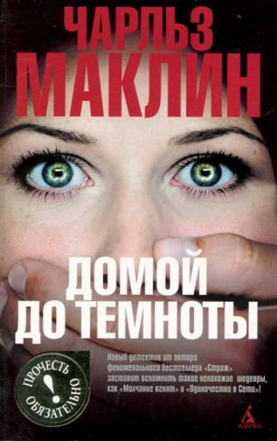Домой до темноты - Чарльз Маклин Слушать аудио книги онлайн без регистрации полностью бесплатно - knigavkarmane.net