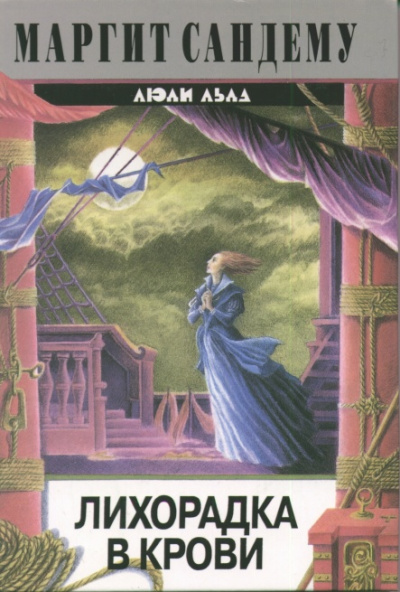 Лихорадка в крови - Маргит Сандему Слушать аудио книги онлайн без регистрации полностью бесплатно - knigavkarmane.net