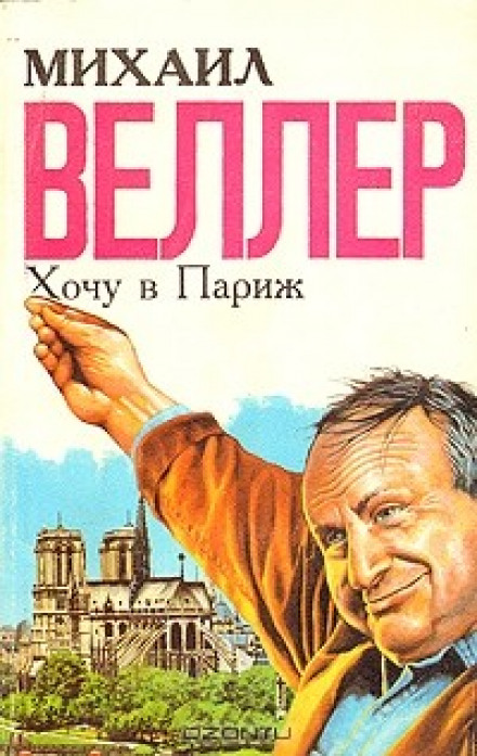 Хочу в Париж - Михаил Веллер Слушать аудио книги онлайн без регистрации полностью бесплатно - knigavkarmane.net