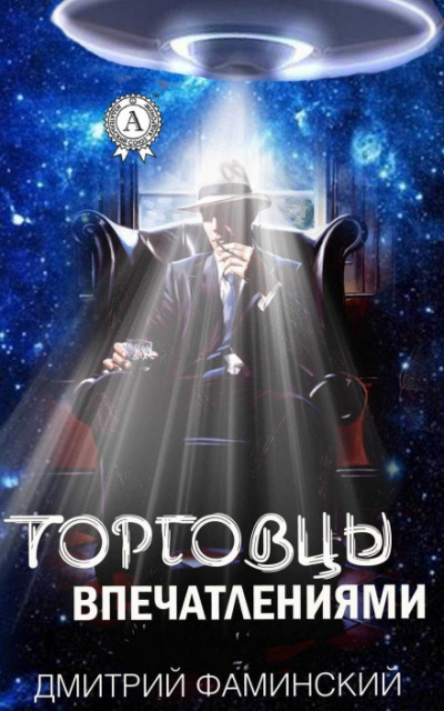 Торговцы впечатлениями - Дмитрий Фаминский Слушать аудио книги онлайн без регистрации полностью бесплатно - knigavkarmane.net