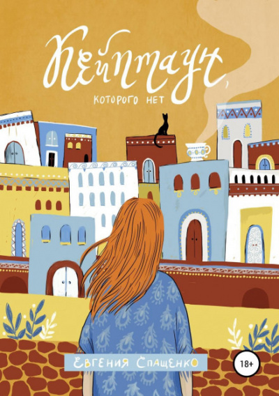 Кейптаун, которого нет - Евгения Спащенко Слушать аудио книги онлайн без регистрации полностью бесплатно - knigavkarmane.net