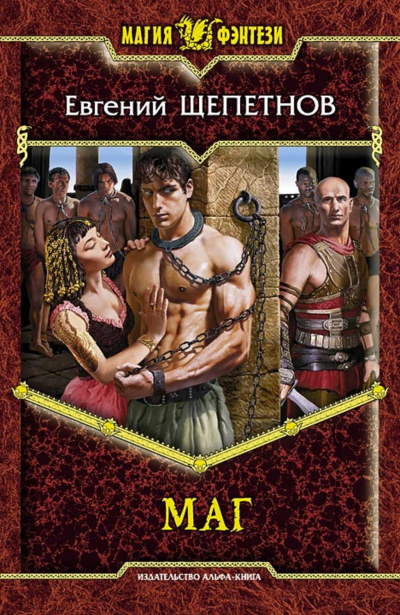 Маг - Евгений Щепетнов Слушать аудио книги онлайн без регистрации полностью бесплатно - knigavkarmane.net