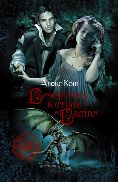Вечеринка в стиле «вамп» - Алекс Кош Слушать аудио книги онлайн без регистрации полностью бесплатно - knigavkarmane.net