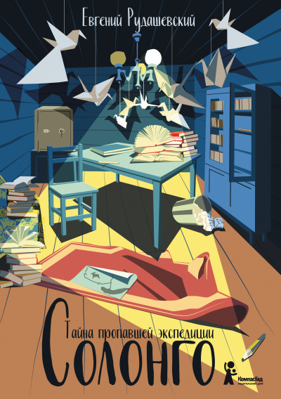 Солонго. Тайна пропавшей экспедиции - Евгений Рудашевский Слушать аудио книги онлайн без регистрации полностью бесплатно - knigavkarmane.net