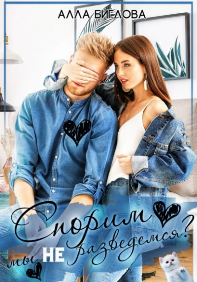 Спорим, мы не разведёмся? - Алла Биглова Слушать аудио книги онлайн без регистрации полностью бесплатно - knigavkarmane.net