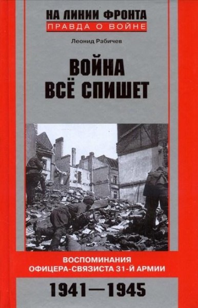 Война все спишет. Воспоминания офицера-связиста 31 армии - Леонид Рабичев Слушать аудио книги онлайн без регистрации полностью бесплатно - knigavkarmane.net