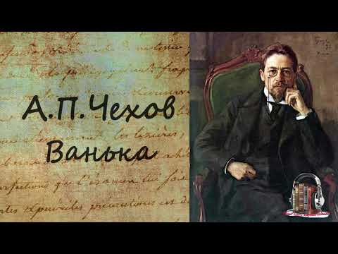 Ванька Слушать аудио книги онлайн без регистрации полностью бесплатно - knigavkarmane.net