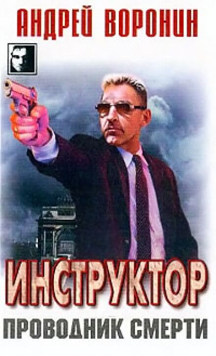 Проводник смерти - Андрей Воронин Слушать аудио книги онлайн без регистрации полностью бесплатно - knigavkarmane.net