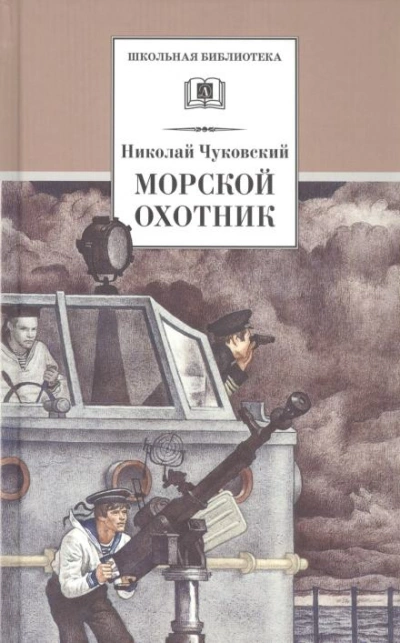 Морской охотник - Николай Чуковский Слушать аудио книги онлайн без регистрации полностью бесплатно - knigavkarmane.net