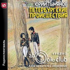 Петербургские происшествия - Юрий Тынянов Слушать аудио книги онлайн без регистрации полностью бесплатно - knigavkarmane.net