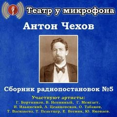 Сборник радиопостановок. Часть 5 - Антон Чехов Слушать аудио книги онлайн без регистрации полностью бесплатно - knigavkarmane.net