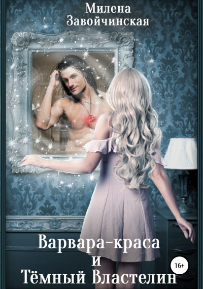 Варвара-краса и Темный властелин - Милена Завойчинская Слушать аудио книги онлайн без регистрации полностью бесплатно - knigavkarmane.net