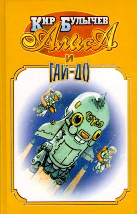 Алиса и Гай-До - Кир Булычев Слушать аудио книги онлайн без регистрации полностью бесплатно - knigavkarmane.net