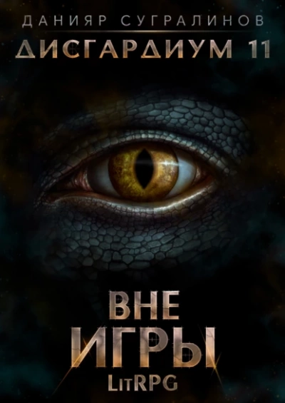 Вне игры - Данияр Сугралинов Слушать аудио книги онлайн без регистрации полностью бесплатно - knigavkarmane.net