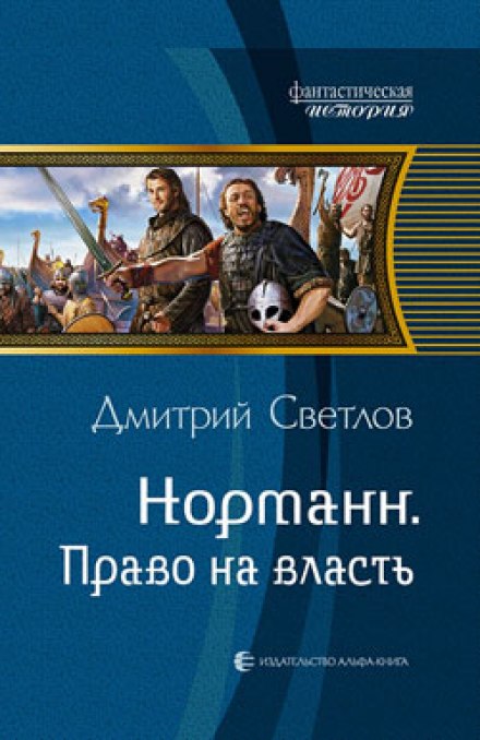 Право на власть - Дмитрий Светлов Слушать аудио книги онлайн без регистрации полностью бесплатно - knigavkarmane.net