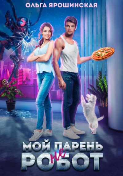 Мой парень (не) робот - Ольга Ярошинская Слушать аудио книги онлайн без регистрации полностью бесплатно - knigavkarmane.net