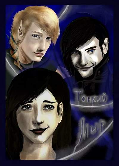 Ар-Нейт. Тонкий мир - Софья Ролдугина (книга 3) Слушать аудио книги онлайн без регистрации полностью бесплатно - knigavkarmane.net