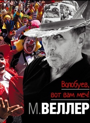 Волобуев, вот вам меч! - Михаил Веллер Слушать аудио книги онлайн без регистрации полностью бесплатно - knigavkarmane.net