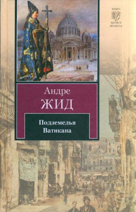Подземелья Ватикана - Андре Жид Слушать аудио книги онлайн без регистрации полностью бесплатно - knigavkarmane.net