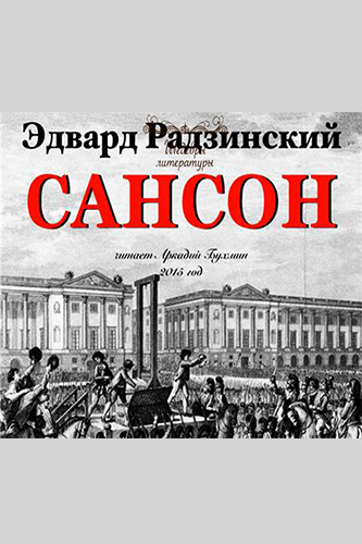 Сансон - Эдвард Радзинский Слушать аудио книги онлайн без регистрации полностью бесплатно - knigavkarmane.net