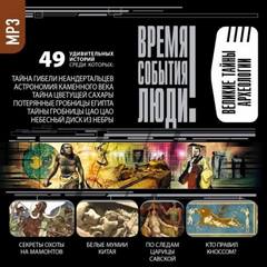 Великие тайны археологии Слушать аудио книги онлайн без регистрации полностью бесплатно - knigavkarmane.net
