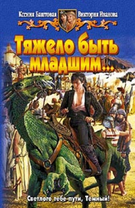 Тяжело быть младшим - Ксения Баштовая, Виктория Иванова Слушать аудио книги онлайн без регистрации полностью бесплатно - knigavkarmane.net