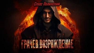 Грачёв. Возрождение - Стас Полинский Слушать аудио книги онлайн без регистрации полностью бесплатно - knigavkarmane.net